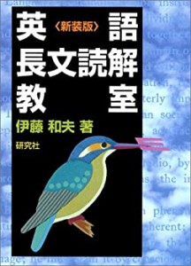 英語長文読解教室(中古品)