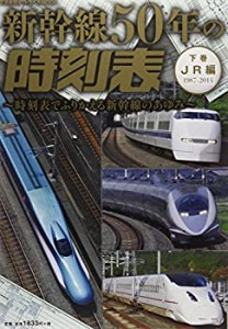 新幹線50年の時刻表 下巻―時刻表でふりかえる新幹線のあゆみ JR編 (トラベ(中古品)