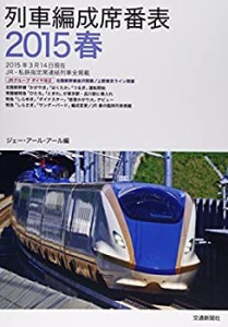 列車編成席番表〈2015春〉(中古品)