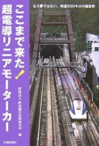 ここまで来た!超電導リニアモーターカー—もう夢ではない。時速500キロの超(中古品)