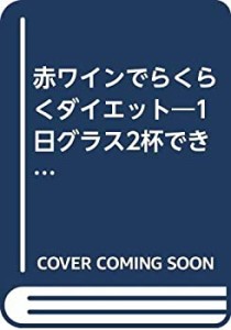 赤ワインでらくらくダイエット—1日グラス2杯できれいになる (広済堂ブック(中古品)