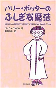 ハリー・ポッターのふしぎな魔法(中古品)