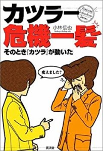 カツラー危機一髪 そのとき『カツラ』が動いた(中古品)