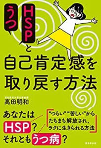 HSPとうつ 自己肯定感を取り戻す方法(中古品)