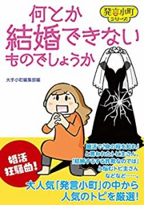 何とか結婚できないものでしょうか (発言小町)(中古品)