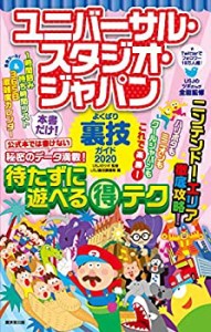 ユニバーサル・スタジオ・ジャパンよくばり裏技ガイド2020(中古品)