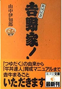 吉野家! (広済堂文庫)(中古品)