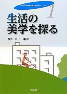 生活の美学を探る (「“生活環境学の知”を考える」シリーズ)(中古品)