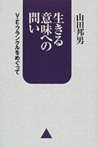 生きる意味への問い―V・E・フランクルをめぐって(中古品)