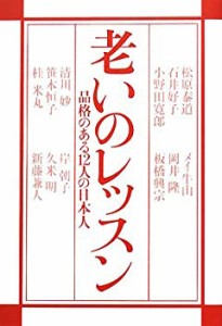 老いのレッスン―品格のある12人の日本人(中古品)