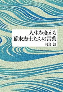 人生を変える幕末志士たちの言葉(中古品)