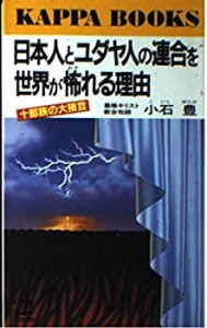 日本人とユダヤ人の連合を世界が怖れる理由―十部族の大預言 (カッパ・ブッ(中古品)