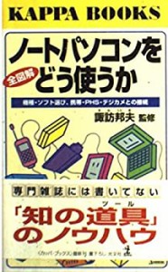 全図解 ノートパソコンをどう使うか―機種・ソフト選び、携帯・PHS・デジカ(中古品)