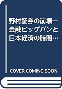 野村証券の崩壊―金融ビッグバンと日本経済の暗闇 (カッパ・ブックス)(中古品)