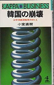 韓国の崩壊—太平洋経済戦争のゆくえ (カッパ・ビジネス)(中古品)