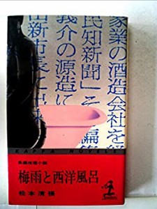 梅雨と西洋風呂 (カッパ・ノベルス)(中古品)