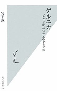 ゲルニカ ピカソが描いた不安と予感 (光文社新書)(中古品)