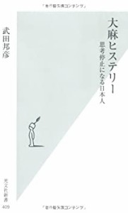 大麻ヒステリー (光文社新書)(中古品)