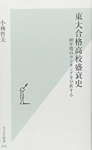 東大合格高校盛衰史 60年間のランキングを分析する (光文社新書)(中古品)