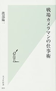 戦場カメラマンの仕事術 (光文社新書)(中古品)