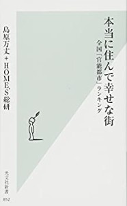 本当に住んで幸せな街 全国「官能都市」ランキング (光文社新書)(中古品)