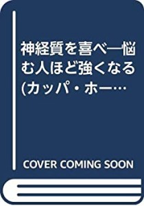 神経質を喜べ―悩む人ほど強くなる (カッパ・ホームス)(中古品)