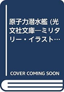 原子力潜水艦 (光文社文庫―ミリタリー・イラストレイテッド)(中古品)