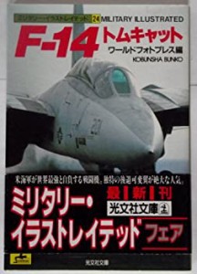 F‐14トムキャット (光文社文庫―ミリタリー・イラストレイテッド)(中古品)