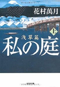 私の庭　浅草篇　上 (光文社文庫)(中古品)