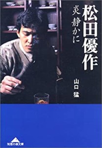 松田優作 炎 静かに (知恵の森文庫)(中古品)