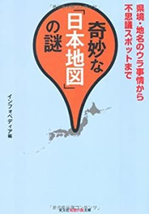 奇妙な「日本地図」の謎—県境・地名のウラ事情から不思議スポットまで (知(中古品)