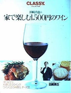 田崎真也の家で楽しむ1%ｶﾝﾏ%500円のワイン (CLASSY. COLLECTION)(中古品)