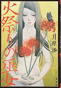 火祭りの巫女(中古品)