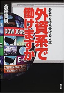 外資系で働けますか―あなたを待ち受ける人生(中古品)