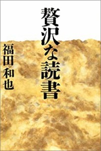 贅沢な読書(中古品)