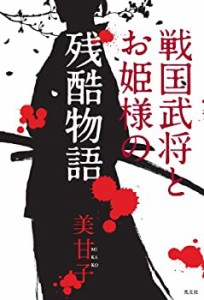 戦国武将とお姫様の残酷物語(中古品)