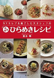 NYセレブを魅了した天才シェフの 超簡単 ひらめきレシピ(中古品)