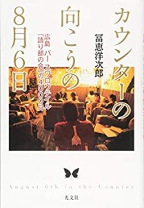 カウンターの向こうの8月6日 広島 バー スワロウテイル「語り部の会」の400(中古品)