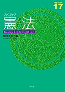 プレステップ憲法 (プレステップシリーズ 17)(中古品)