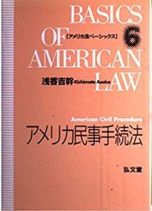 アメリカ民事手続法 (アメリカ法ベーシックス)(中古品)