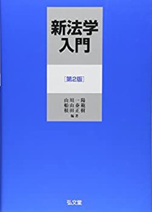 新法学入門　第2版(中古品)