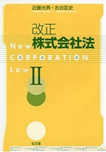 改正株式会社法〈2〉(中古品)