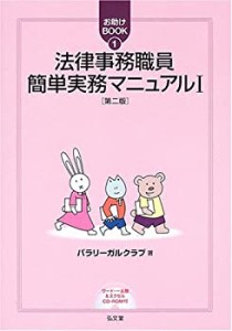 法律事務職員簡単実務マニュアル〈1〉 (お助けBOOK)(中古品)