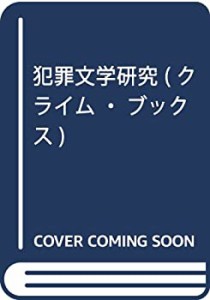 犯罪文学研究 (クライム・ブックス)(中古品)