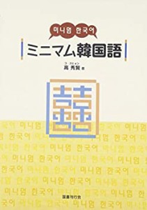 ミニマム韓国語(中古品)