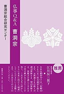 仏事Q&A 曹洞宗(中古品)