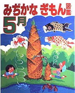 みぢかなぎもん図鑑〈5月〉(中古品)