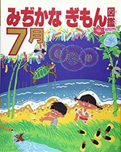 みぢかなぎもん図鑑〈7月〉(中古品)