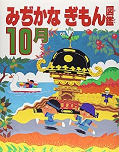 みぢかなぎもん図鑑〈10月〉(中古品)