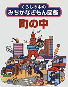 町の中 (くらしの中のみぢかなぎもん図鑑)(中古品)